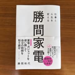 仕事と人生を変える 勝間家電のサムネイル
