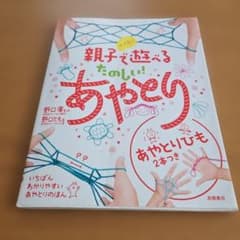 親子で遊べるたのしい！あやとり 高橋書店のサムネイル