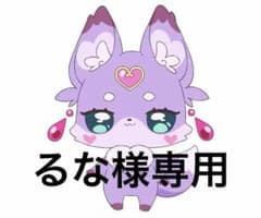るな様専用のサムネイル