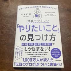 世界一やさしい「やりたいこと」の見つけ方 人生のモヤモヤから解放される自己理解…のサムネイル
