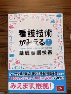 看護技術がみえる vol.1 基礎看護技術のサムネイル