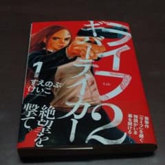 ライフ2 ギバーテイカー 1のサムネイル