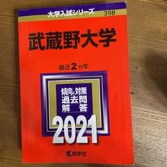 武蔵野大学 2021年版 No.398のサムネイル