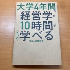 大学4年間の経営学が10時間でざっと学べるのサムネイル