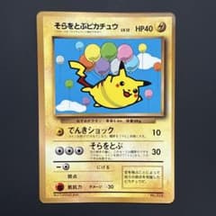 そらをとぶピカチュウ_「月刊コロコロコミック97年11月号」 おまけ