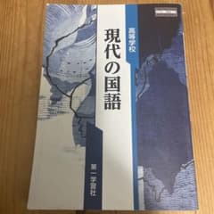 現代の国語 第一学習社のサムネイル