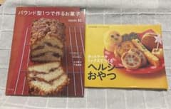 お菓子作りレシピ本 2冊セット パウンド型 ヘルシーおやつのサムネイル