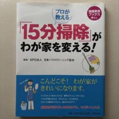 プロが教える15分掃除がわが家を変える！のサムネイル