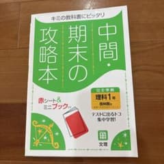 中間・期末の攻略本　キミの教科書にピッタリ　完全準拠理科1年　啓林館版のサムネイル