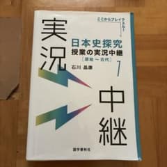 日本史探究 授業の実況中継 原始～古代 石川晶康 語学春秋社のサムネイル