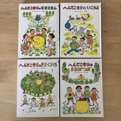 へんてこもりの絵本シリーズ 4巻セットのサムネイル