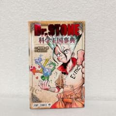 初版】Dr.STONE 公式ファンブック科学王国事典 ドクターストーン
