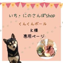 Ｋ様専用　くんくんボールのサムネイル