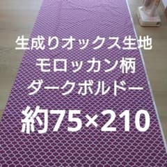 モロッカン ２.８cmネガ ダークボルドー 生成りオックス 生地 綿100％ - 4