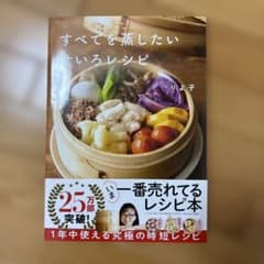 すべてを蒸したい せいろレシピのサムネイル