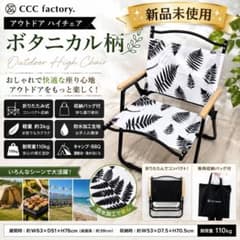 【新品未使用❣️】CCC factory アウトドア ハイチェア ボタニカル柄 新品未使用❣️】CCC factory アウトドア ハイチェア ボタニカル柄
