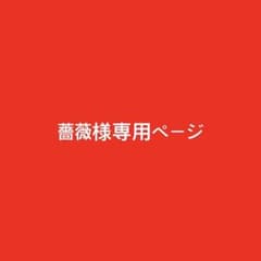薔薇様専用ページのサムネイル