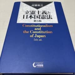 立憲主義と日本国憲法 第5版のサムネイル
