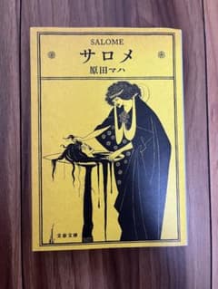 [新品]サロメ 原田マハ 文芸春秋のサムネイル