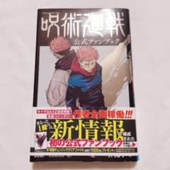 呪術廻戦 公式ファンブック 初版のサムネイル