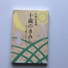 十歳のきみへ 九十五歳のわたしからのサムネイル
