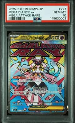PSA10】 メガディアンシーex MA MEGAドリームex 鑑定品 - メルカリ