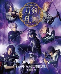 ミュージカル 刀剣乱舞 刀ミュ　東京心覚 Blu-rayのサムネイル