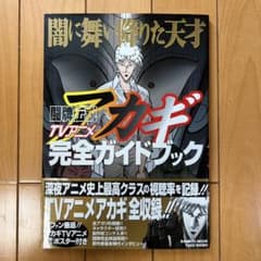 アカギ 完全ガイドブック　福本伸行のサムネイル