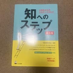知へのステップ 大学生からのスタディ・スキルズのサムネイル