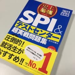 2021最新版 史上最強SPI&テストセンター超実戦問題集のサムネイル