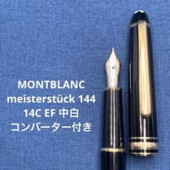 【純正CON付】モンブラン　マイスターシュテュック144 中白 万年筆 字幅EF 純正CON付】モンブラン マイスターシュテュック144 中白 万年筆 字幅EF