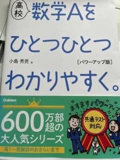 高校 数学Aをひとつひとつわかりやすく。 パワーアップ版のサムネイル