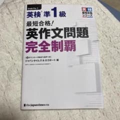 【限定値下げ1000→700】最短合格!英検準1級英作文問題完全制覇のサムネイル