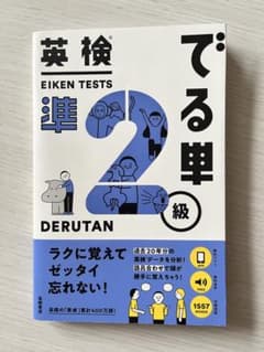 英検準2級 でる単 DERUTANのサムネイル