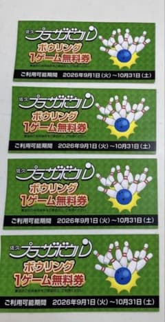 【寄付対象品】佐久プラザボウル　ボウリング1ゲーム無料券 優待券
