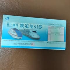 JR西日本　鉄道割引券　株主優待のサムネイル