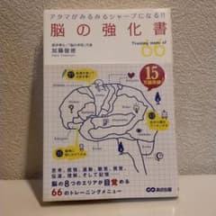 脳の強化書 : アタマがみるみるシャープになる!! : Training me…のサムネイル