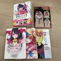 【推しの子】 1～3巻 推し活デビューセットのサムネイル