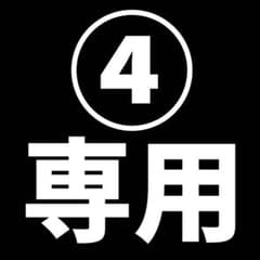④様専用のサムネイル