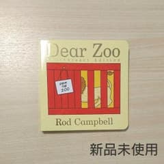 【限定値下げ】Dear Zoo 英語絵本【新品未使用】のサムネイル