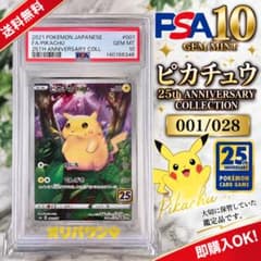 PSA10 ピカチュウ 25th ANNIVERSARY 001/028 ポケカのサムネイル