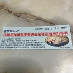 天満繁昌亭昼席2名様ご招待引換券のサムネイル
