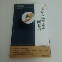 ♦半額以下♦これが最後です!『脳がよみがえる断食力』▪▪新品未読書のサムネイル