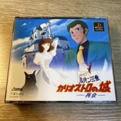 루팡 3세 카리오스트로의 성 재회 PS1