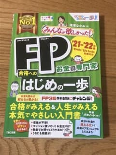 2021―2022年版 みんなが欲しかった! FP合格へのはじめの一歩のサムネイル