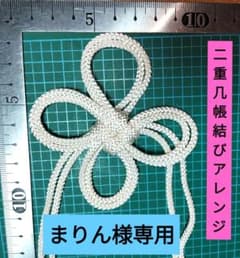 専用 江戸打ち紐 二重几帳結びアレンジ結び 飾り紐 飾り組紐 ダブル