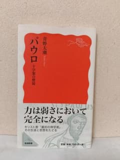 パウロ 十字架の使徒 青野太潮 岩波新書のサムネイル