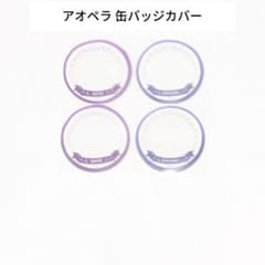 AGF2021 缶バッジカバー 朝晴雨夜 2セット アオペラ - メルカリ