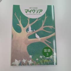 マイクリア 国語 3 学習参考書のサムネイル