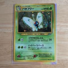 バタフリー ★ 旧裏面 ポケモンカードのサムネイル
